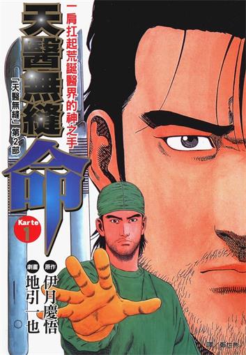 图片[1]-《天医无缝-命》伊月庆悟创作 MOBI电子漫画【01-5卷完】—–Kindle/JPG/Mobi/PDF-DXSC18大向