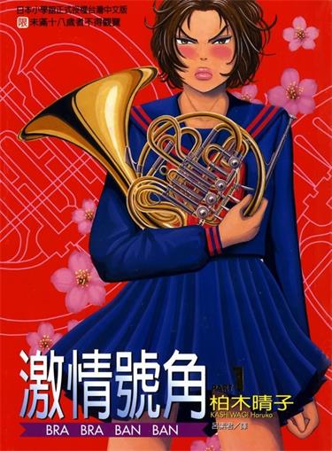 图片[1]-《激情号角》柏木晴子创作 MOBI电子漫画【01-5卷完结】—–Kindle/JPG/Mobi/PDF-DXSC18大向