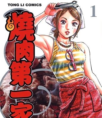 《烧肉第一家》富泽顺创作 MOBI电子漫画【01-3卷完结】—–Kindle/JPG/Mobi/PDF-DXSC18大向