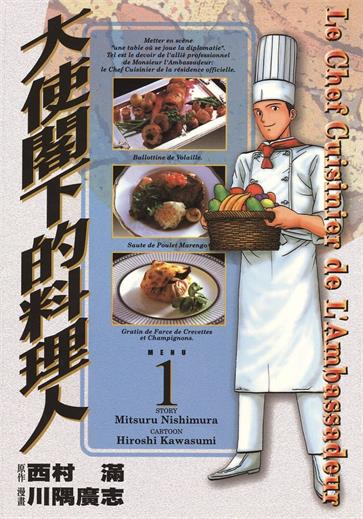 图片[1]-《大使阁下的料理人》西村满创作 MOBI电子漫画【01-25卷完结】—–Kindle/JPG/Mobi/PDF-DXSC18大向