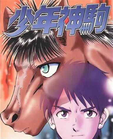 《少年神驹》本岛幸久创作 MOBI电子漫画【01-13卷完结】—–Kindle/JPG/Mobi/PDF-DXSC18大向