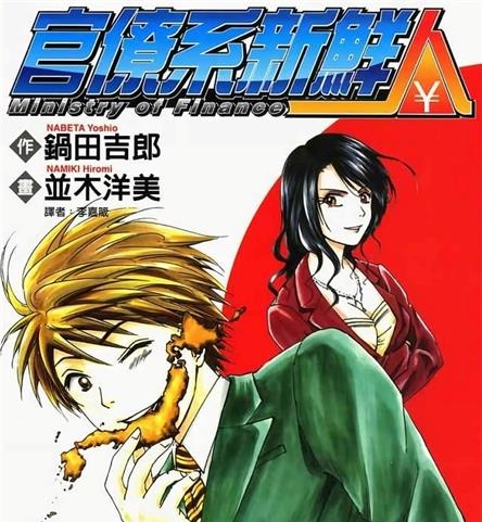 《官僚系新鲜人》锅田吉郎创作 MOBI电子漫画【01-8卷完结】—–Kindle/JPG/Mobi/PDF-DXSC18大向