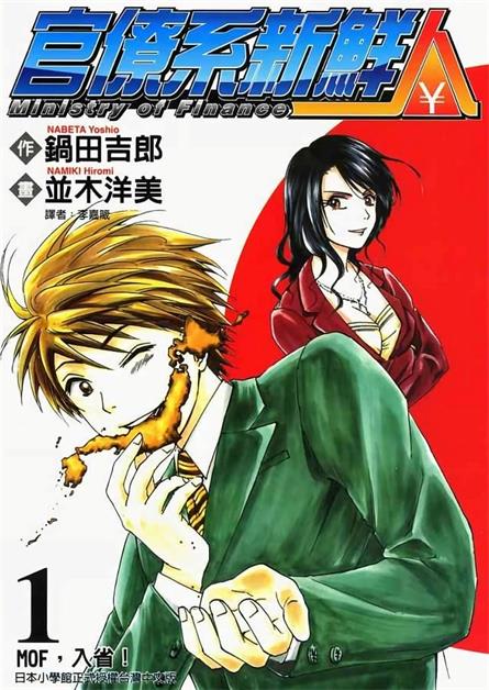图片[1]-《官僚系新鲜人》锅田吉郎创作 MOBI电子漫画【01-8卷完结】—–Kindle/JPG/Mobi/PDF-DXSC18大向