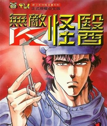 《无敌怪医/超级医生K》真船一雄创作 MOBI电子漫画【01-44卷完结】—–Kindle/JPG/Mobi/PDF-DXSC18大向