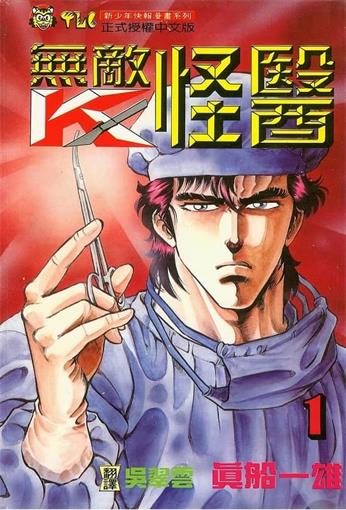 图片[1]-《无敌怪医/超级医生K》真船一雄创作 MOBI电子漫画【01-44卷完结】—–Kindle/JPG/Mobi/PDF-DXSC18大向