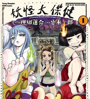 《妖怪大保健/妖怪按摩》押切莲介创作 MOBI电子漫画【01-3卷完结】—–Kindle/JPG/Mobi/PDF-DXSC18大向