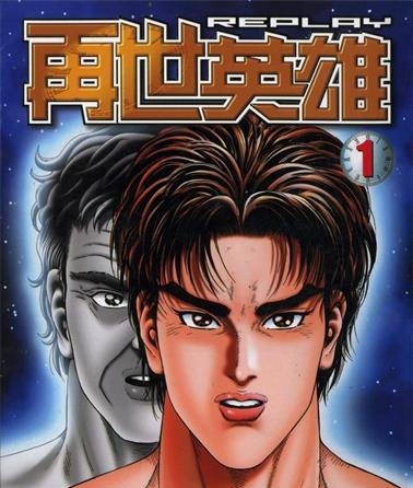 《再世英雄》今泉伸二创作 MOBI电子漫画【01-12卷完结】—–Kindle/JPG/Mobi/PDF-DXSC18大向