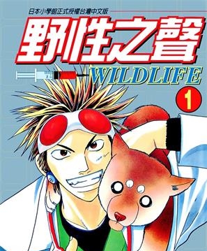《野性之声》藤崎圣人创作 MOBI电子漫画【01-27卷完结】—–Kindle/JPG/Mobi/PDF-DXSC18大向