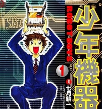 《少年机器狂》七月镜一创作 MOBI电子漫画【01-3卷完结】—–Kindle/JPG/Mobi/PDF-DXSC18大向