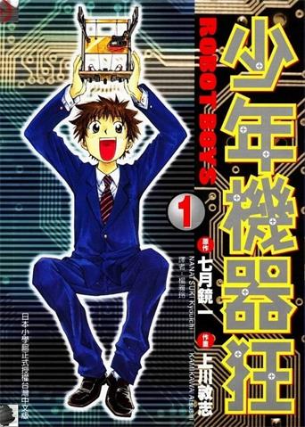 图片[1]-《少年机器狂》七月镜一创作 MOBI电子漫画【01-3卷完结】—–Kindle/JPG/Mobi/PDF-DXSC18大向
