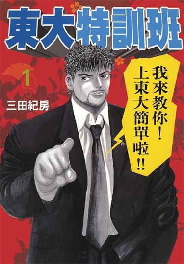 图片[1]-《东大特训班》三田纪房创作 MOBI电子漫画【01-21卷完结】—–Kindle/JPG/Mobi/PDF-DXSC18大向