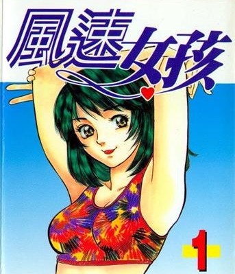 《风速女孩》北崎拓创作 MOBI电子漫画【01-18卷完结】—–Kindle/JPG/Mobi/PDF-DXSC18大向