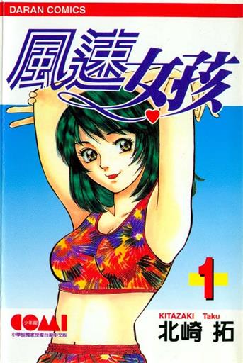 图片[1]-《风速女孩》北崎拓创作 MOBI电子漫画【01-18卷完结】—–Kindle/JPG/Mobi/PDF-DXSC18大向