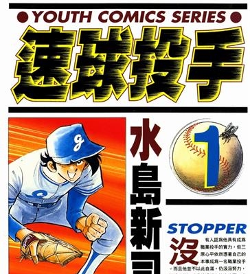 《速球投手》水岛新司创作 MOBI电子漫画【01-12卷完结】—–Kindle/JPG/Mobi/PDF-DXSC18大向