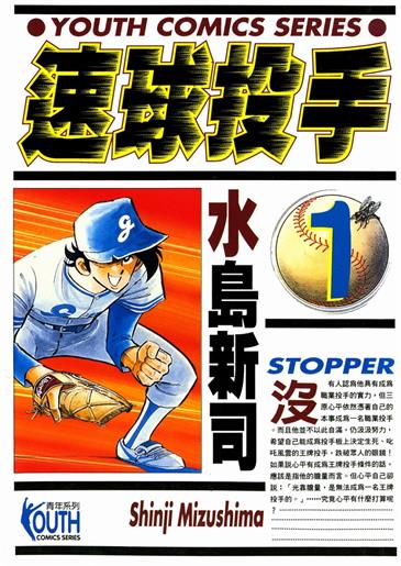 图片[1]-《速球投手》水岛新司创作 MOBI电子漫画【01-12卷完结】—–Kindle/JPG/Mobi/PDF-DXSC18大向