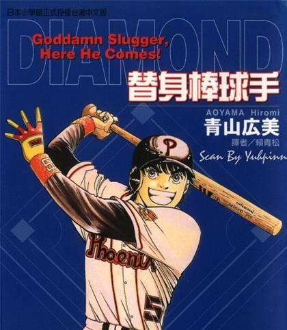 《替身棒球手》青山广美创作 MOBI电子漫画【01-8卷完结】—–Kindle/JPG/Mobi/PDF-DXSC18大向