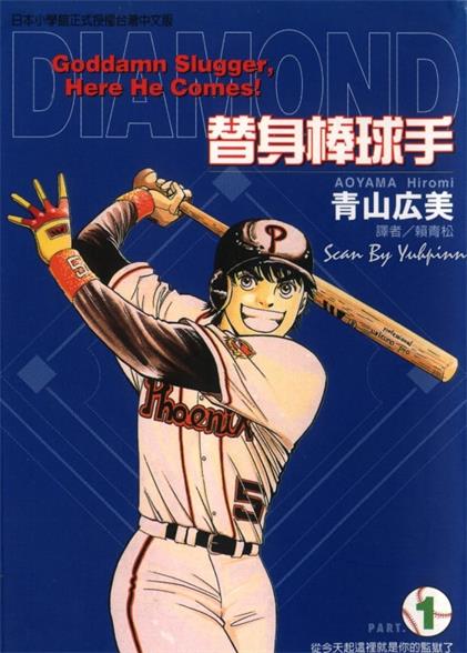 图片[1]-《替身棒球手》青山广美创作 MOBI电子漫画【01-8卷完结】—–Kindle/JPG/Mobi/PDF-DXSC18大向