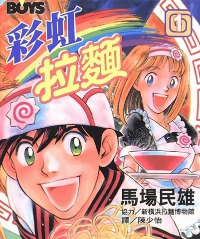 《彩虹拉面》马场民雄创作 MOBI电子漫画【01-18卷完结】—–Kindle/JPG/Mobi/PDF-DXSC18大向