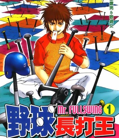 《野球长打王（Mr.FULLSWING）》铃木信也创作 MOBI电子漫画【01-24卷完结】—–Kindle/JPG/Mobi/PDF-DXSC18大向