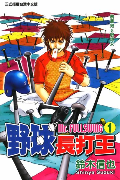 图片[1]-《野球长打王（Mr.FULLSWING）》铃木信也创作 MOBI电子漫画【01-24卷完结】—–Kindle/JPG/Mobi/PDF-DXSC18大向
