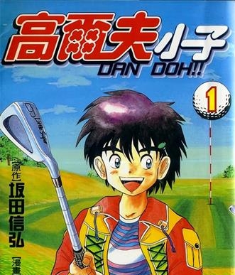 《高尔夫小子/弹道》坂田信弘创作 MOBI电子漫画【01-29卷完结】—–Kindle/JPG/Mobi/PDF-DXSC18大向