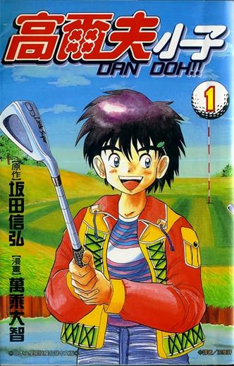 图片[1]-《高尔夫小子/弹道》坂田信弘创作 MOBI电子漫画【01-29卷完结】—–Kindle/JPG/Mobi/PDF-DXSC18大向