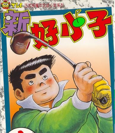 《新好小子》千叶彻弥创作 MOBI电子漫画【01-58卷完结】—–Kindle/JPG/Mobi/PDF-DXSC18大向