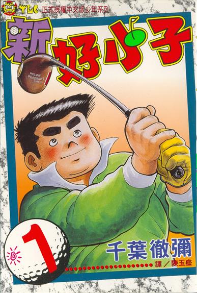 图片[1]-《新好小子》千叶彻弥创作 MOBI电子漫画【01-58卷完结】—–Kindle/JPG/Mobi/PDF-DXSC18大向