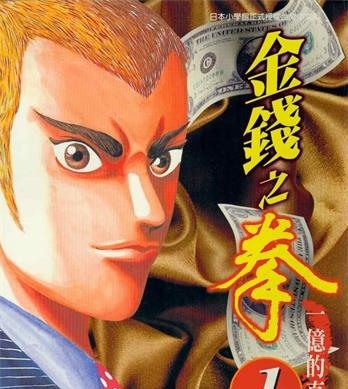 《金钱之拳》三田纪房创作 MOBI电子漫画【01-250话完结】—–Kindle/JPG/Mobi/PDF-DXSC18大向