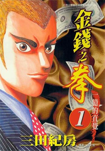 图片[1]-《金钱之拳》三田纪房创作 MOBI电子漫画【01-250话完结】—–Kindle/JPG/Mobi/PDF-DXSC18大向