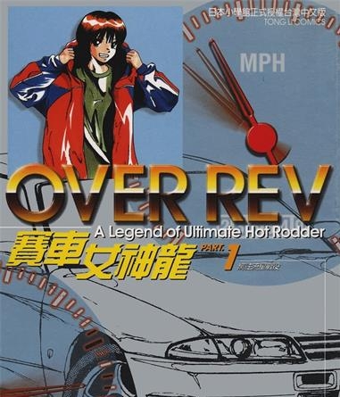 《赛车女神龙》山口克己创作 MOBI电子漫画【01-31卷完结】—–Kindle/JPG/Mobi/PDF-DXSC18大向