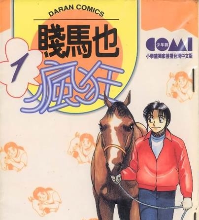 《贱马也疯狂》结城正美创作 MOBI电子漫画【01-26卷完结】—–Kindle/JPG/Mobi/PDF-DXSC18大向