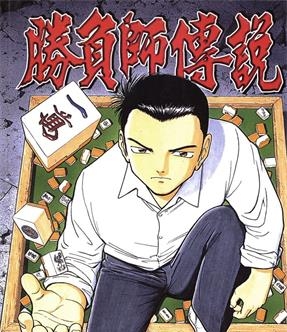《胜负师传说》星野泰视创作 MOBI电子漫画【01-41卷完结】—–Kindle/JPG/Mobi/PDF-DXSC18大向