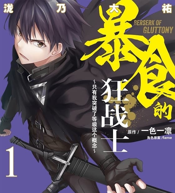 《暴食的狂战士~只有我突破了等级这个概念~》一色一凛原作 MOBI电子漫画【01-06卷+31-49话连】—–Kindle/JPG/Mobi/PDF-DXSC18大向
