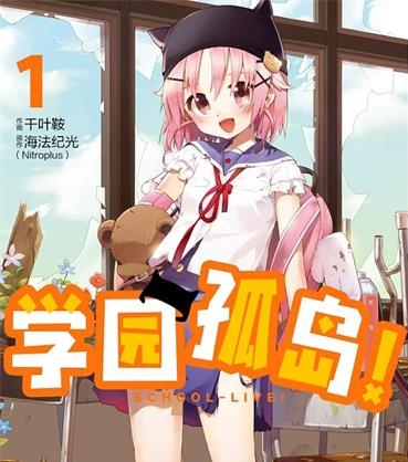 《学园孤岛》海法纪光原作 MOBI电子漫画【01-12卷完结】—–Kindle/JPG/Mobi/PDF-DXSC18大向