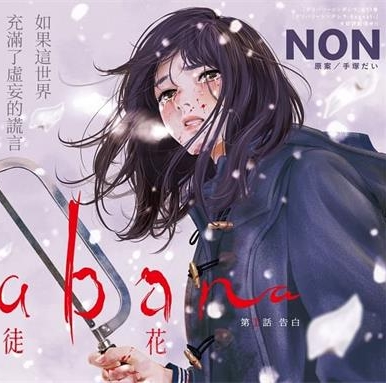 《有花无实》NON创作 MOBI电子漫画【01-28话完结】—–Kindle/JPG/Mobi/PDF-DXSC18大向