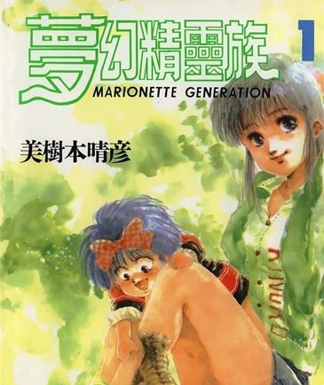 《梦幻精灵族》美树本晴彦创作 MOBI电子漫画【01-5卷完结】—–Kindle/JPG/Mobi/PDF-DXSC18大向