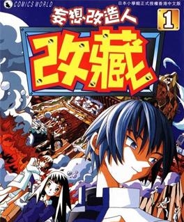 《妄想改造人改藏》久米田康治创作 MOBI电子漫画【01-10卷完结】—–Kindle/JPG/Mobi/PDF-DXSC18大向