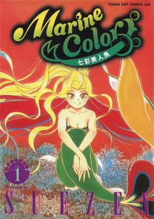 图片[1]-《七彩美人鱼》SUEZEN创作 MOBI电子漫画【1-5卷完结】—–Kindle/JPG/Mobi/PDF-DXSC18大向