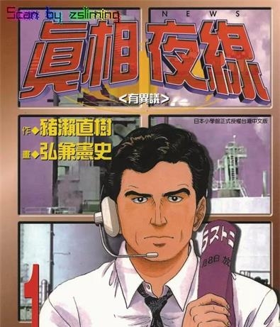 《真相夜线》猪濑直树创作 MOBI电子漫画【1-10卷完结】—–Kindle/JPG/Mobi/PDF-DXSC18大向