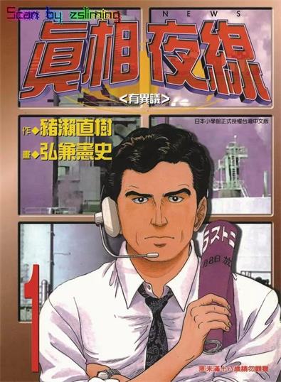 图片[1]-《真相夜线》猪濑直树创作 MOBI电子漫画【1-10卷完结】—–Kindle/JPG/Mobi/PDF-DXSC18大向