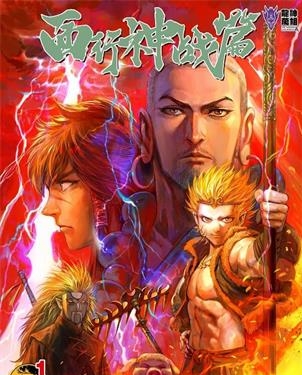 《西行神战篇》百漫文化创作 MOBI电子漫画【01-100话完结】—–Kindle/JPG/Mobi/PDF-DXSC18大向