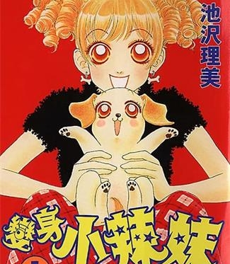 《变身小辣妹》池沢理美创作 MOBI电子漫画【01-9卷完结】—–Kindle/JPG/Mobi/PDF-DXSC18大向