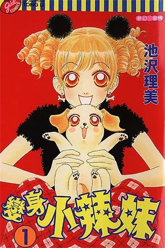 图片[1]-《变身小辣妹》池沢理美创作 MOBI电子漫画【01-9卷完结】—–Kindle/JPG/Mobi/PDF-DXSC18大向