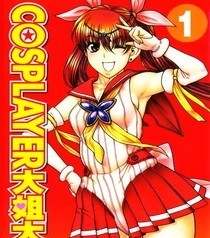 《COSPLAYER大姐大》甘诘留太创作 MOBI电子漫画【01-6卷完结】—–Kindle/JPG/Mobi/PDF-DXSC18大向
