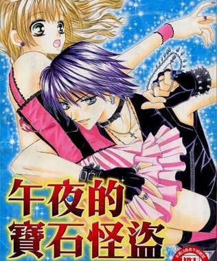 《午夜的宝石怪盗》麻见雅创作 MOBI电子漫画【01-4卷完结】—–Kindle/JPG/Mobi/PDF-DXSC18大向