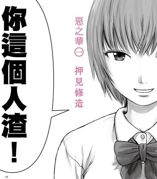 《恶之华》押见修造创作 MOBI电子漫画【01-11卷完结】—–Kindle/JPG/Mobi/PDF-DXSC18大向