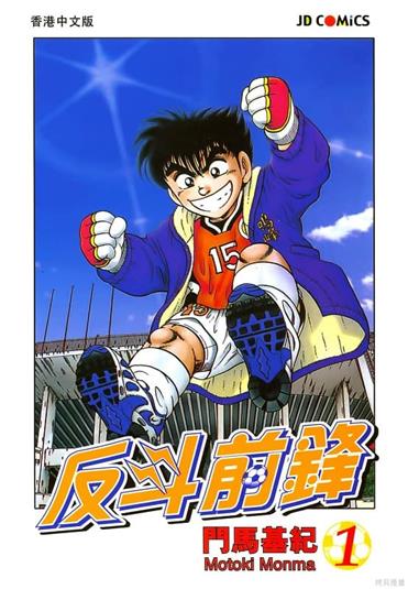 图片[1]-《神通少年续/反斗前锋》门马基纪创作 MOBI电子漫画【01-26卷完结】—–Kindle/JPG/Mobi/PDF-DXSC18大向