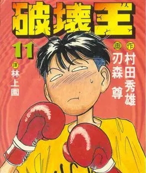 《破坏王》刃森尊创作 PDF电子漫画【01-18卷完结】—–Kindle/JPG/Mobi/PDF