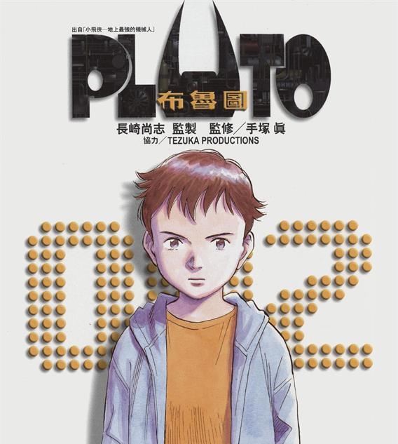 《PLUTO冥王》浦沢直树创作 PDF电子漫画资源【01-8卷完结】————Kindle/JPG/PDF/Mobi-DXSC18大向